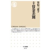 ルポ 賃金差別（筑摩書房） [電子書籍]