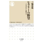 ヒラリーの野望 ──その半生から政策まで（筑摩書房） [電子書籍]
