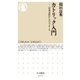 カトリック入門 ──日本文化からのアプローチ（筑摩書房） [電子書籍]