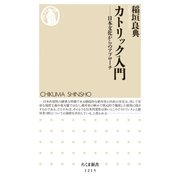 カトリック入門 ──日本文化からのアプローチ（筑摩書房） [電子書籍]