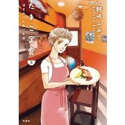 たまこ定食 注文のいらないお店 ： 3（双葉社） [電子書籍]
