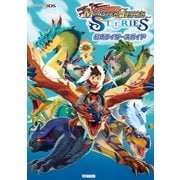 モンスターハンター ストーリーズ 公式ライダーズガイド（双葉社） [電子書籍]