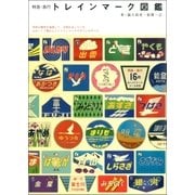 特急・急行 トレインマーク図鑑（双葉社） [電子書籍]