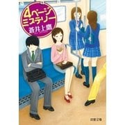 4ページミステリー（双葉社） [電子書籍]