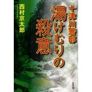 十津川警部 湯けむりの殺意（双葉社） [電子書籍]