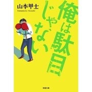 俺は駄目じゃない（双葉社） [電子書籍]