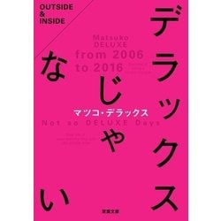 ヨドバシ.com - デラックスじゃない（双葉社） [電子書籍] 通販【全品 ...