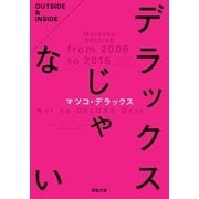 デラックスじゃない（双葉社） [電子書籍]