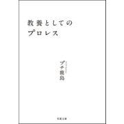 教養としてのプロレス（双葉社） [電子書籍]
