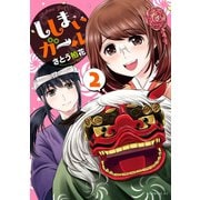 ししまいガール(2)（講談社） [電子書籍]