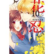 花と忍び 分冊版(10)（講談社） [電子書籍]