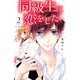 同級生に恋をした(2)（講談社） [電子書籍]