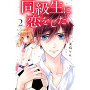 同級生に恋をした(2)（講談社） [電子書籍]