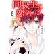 同級生に恋をした 分冊版(5) 二人っきりで××――！？（講談社） [電子書籍]