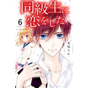 同級生に恋をした 分冊版(6) 伝えたい気持ち（講談社） [電子書籍]