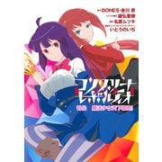 コンクリート・レボルティオ 超人幻想 外伝 魔法少女天下御免！(1)（講談社） [電子書籍]