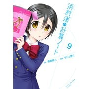 浜村渚の計算ノート(9)（講談社） [電子書籍]