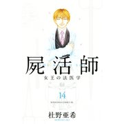 屍活師 女王の法医学(14)（講談社） [電子書籍]