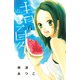 青夏　Ａｏ－Ｎａｔｓｕ（６）（講談社） [電子書籍]