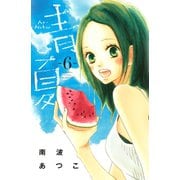 青夏　Ａｏ－Ｎａｔｓｕ（６）（講談社） [電子書籍]