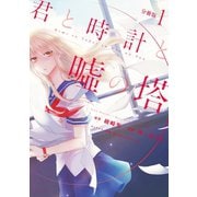 君と時計と嘘の塔 分冊版(1)（講談社） [電子書籍]