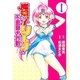魔嬢っ子リーナの不思議大作戦(1)（講談社） [電子書籍]