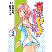 魔嬢っ子リーナの不思議大作戦(2)（講談社） [電子書籍]