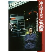 冲方丁のこち留 こちら渋谷警察署留置場(集英社インターナショナル)（集英社） [電子書籍]