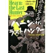 ハーン・ザ・ラストハンター ──アメリカン・オタク小説集（筑摩書房） [電子書籍]
