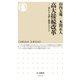 高大接続改革 ──変わる入試と教育システム（筑摩書房） [電子書籍]