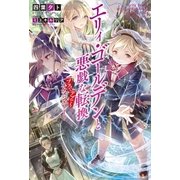 エリィ・ゴールデンと悪戯な転換 ブスでデブでもイケメンエリート ： 1（双葉社） [電子書籍]