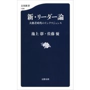 新・リーダー論 大格差時代のインテリジェンス（文藝春秋） [電子書籍]
