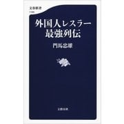 外国人レスラー最強列伝（文藝春秋） [電子書籍]