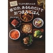 てんきち母ちゃんの夜10分、あるものだけで おつまみごはん（文藝春秋） [電子書籍]