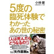 5度の臨死体験でわかったあの世の秘密（イースト･プレス） [電子書籍]
