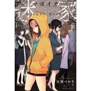 迷家-マヨイガ- 闇より出でて、闇より黒し（ポニーキャニオン） [電子書籍]