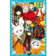 南総里見八犬伝(三) 決戦のとき（講談社） [電子書籍]