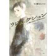 リジェクション 心臓と死体と時速200km（講談社） [電子書籍]