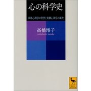 心の科学史 西洋心理学の背景と実験心理学の誕生（講談社） [電子書籍]