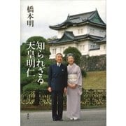 知られざる天皇明仁（講談社） [電子書籍]