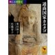 興亡の世界史 通商国家カルタゴ（講談社） [電子書籍]