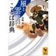 風と雲のことば辞典（講談社） [電子書籍]