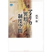アメリカ 異形の制度空間（講談社） [電子書籍]