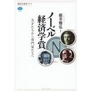 ノーベル経済学賞 天才たちから専門家たちへ（講談社） [電子書籍]