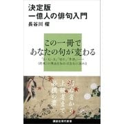 決定版 一億人の俳句入門（講談社） [電子書籍]