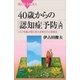 40歳からの「認知症予防」入門 リスクを最小限に抑える考え方と実践法（講談社） [電子書籍]