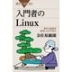 入門者のLinux 素朴な疑問を解消しながら学ぶ（講談社） [電子書籍]