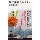現代美術コレクター（講談社） [電子書籍]
