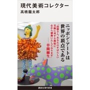 現代美術コレクター（講談社） [電子書籍]