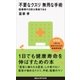 不要なクスリ 無用な手術 医療費の8割は無駄である（講談社） [電子書籍]